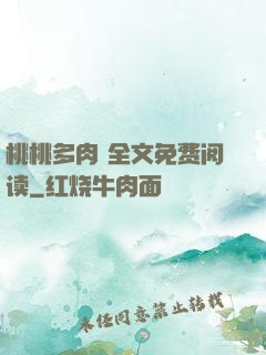 桃桃多肉 全文免费阅读